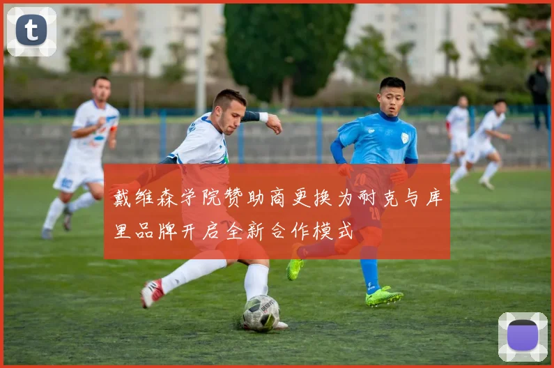 戴维森学院赞助商更换为耐克与库里品牌开启全新合作模式