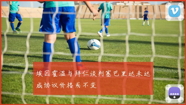 埃因霍温与拜仁谈判塞巴里达未达成协议价格或不变