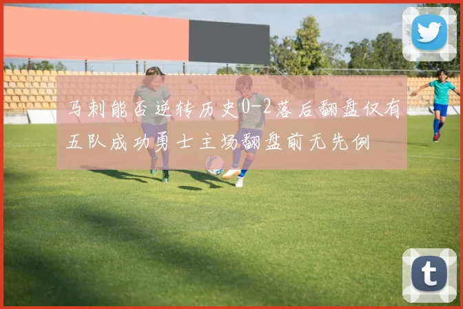 马刺能否逆转历史0-2落后翻盘仅有五队成功勇士主场翻盘前无先例