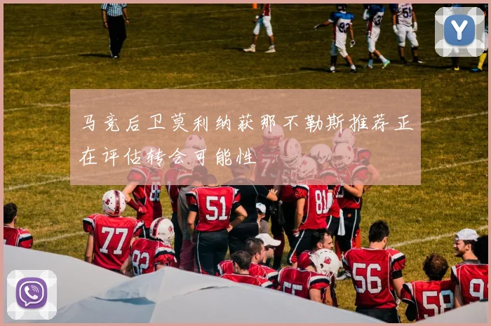 马竞后卫莫利纳获那不勒斯推荐正在评估转会可能性