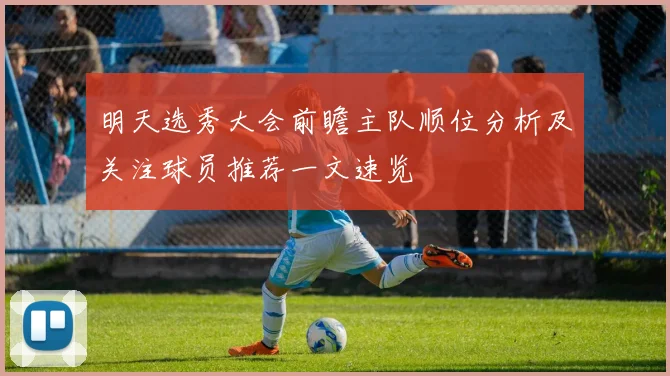 明天选秀大会前瞻主队顺位分析及关注球员推荐一文速览