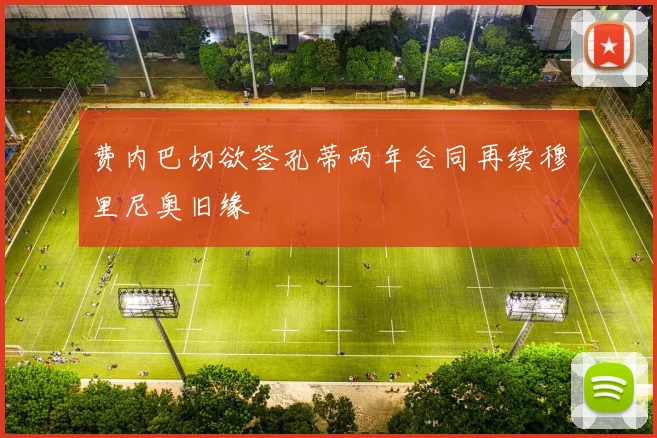费内巴切欲签孔蒂两年合同再续穆里尼奥旧缘