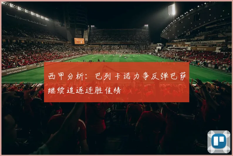 西甲分析：巴列卡诺力争反弹巴萨继续追逐连胜佳绩
